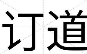 订道