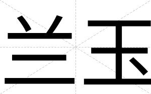 兰玉