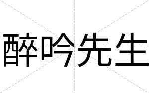 醉吟先生