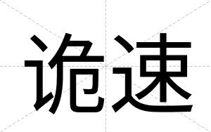 诡速