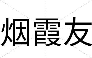 烟霞友