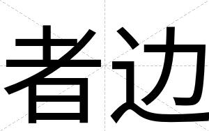 者边