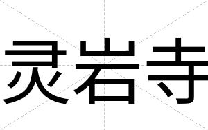 灵岩寺