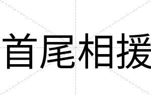 首尾相援