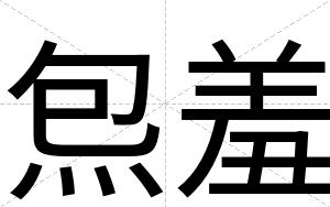 炰羞