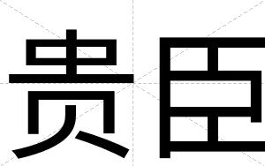 贵臣