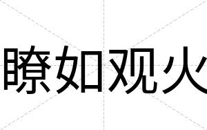 瞭如观火