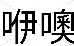 咿噢