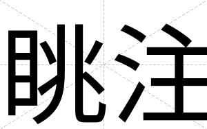 眺注