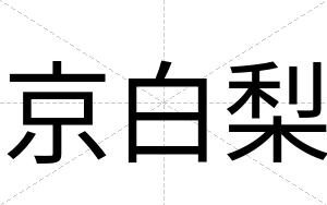 京白梨