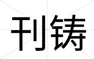 刊铸
