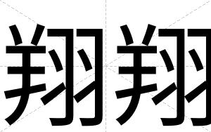 翔翔