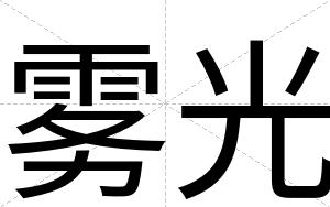 雾光