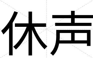 休声