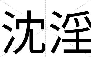 沈淫