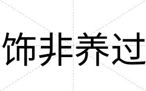 饰非养过