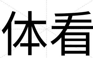 体看