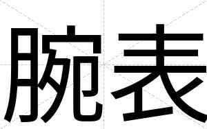 腕表