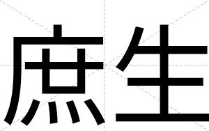 庶生