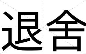 退舍