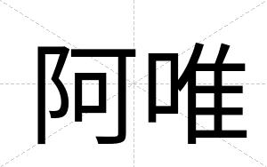阿唯