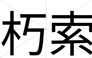 朽索