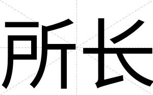 所长