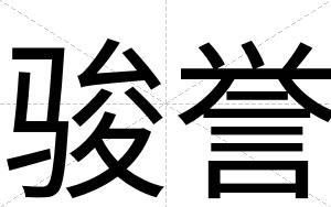 骏誉