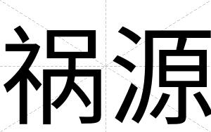 祸源