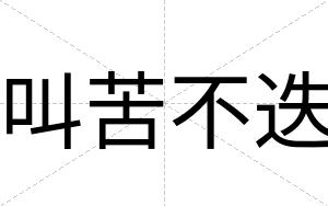 叫苦不迭