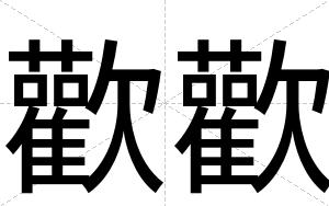 歡歡