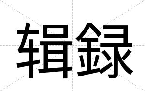 辑録