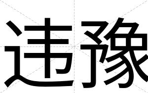 违豫