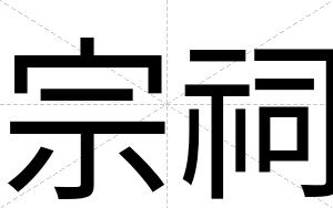 宗祠