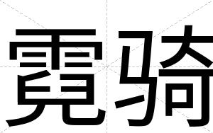 霓骑