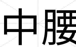 中腰
