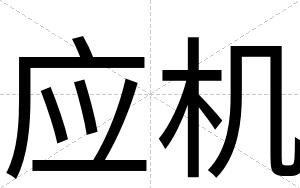 应机