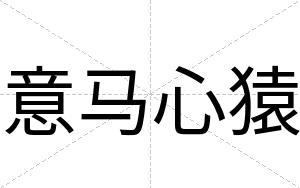 意马心猿