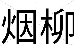 烟柳