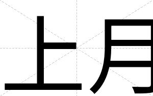 上月