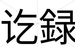 讫録