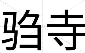 驺寺