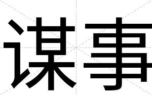 谋事