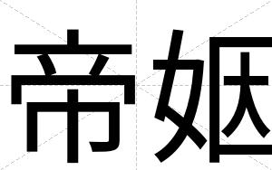 帝姻