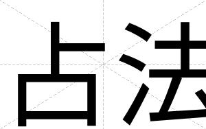 占法