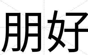 朋好