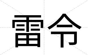 雷令