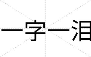 一字一泪
