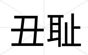 丑耻