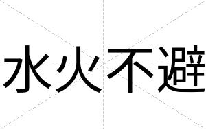 水火不避